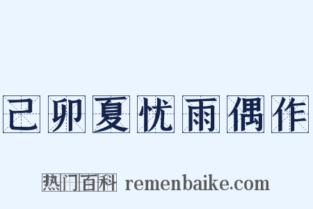 己卯夏忧雨偶作是什么意思的图片
